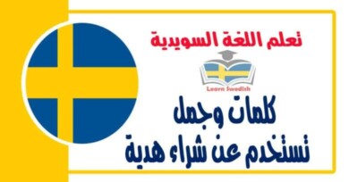 كلمات وجمل تستخدم عن شراء هدية في اللغة السويدية 