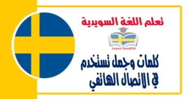 كلمات وجمل تستخدم في الاتصال الهاتفي في اللغة السويدية