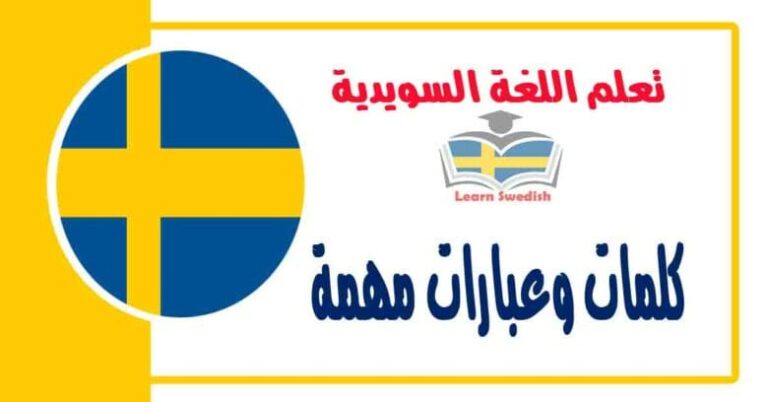 كلمات وعبارات مهمة في اللغة السويدية