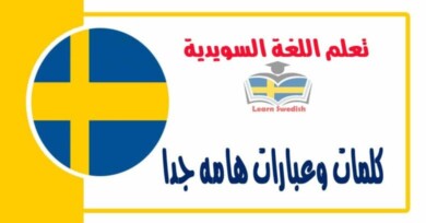كلمات وعبارات هامه جدا في اللغة السويدية 