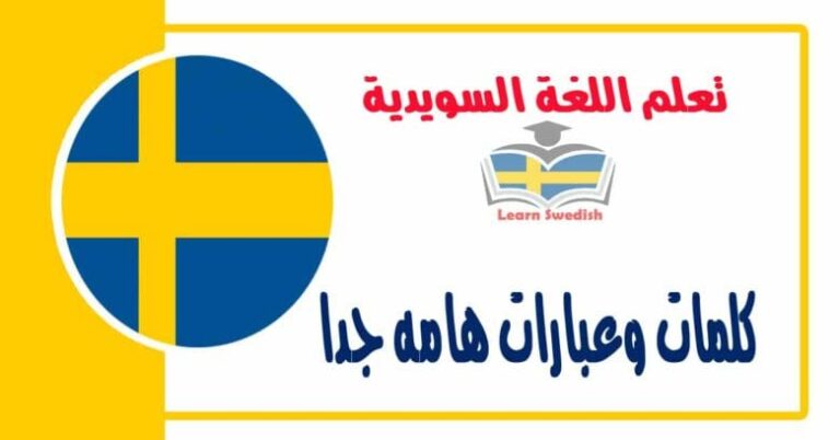 كلمات وعبارات هامه جدا في اللغة السويدية 