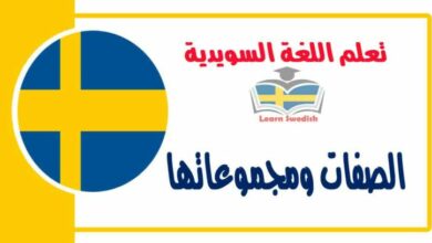 الصفات ومجموعاتها في اللغة السويدية  