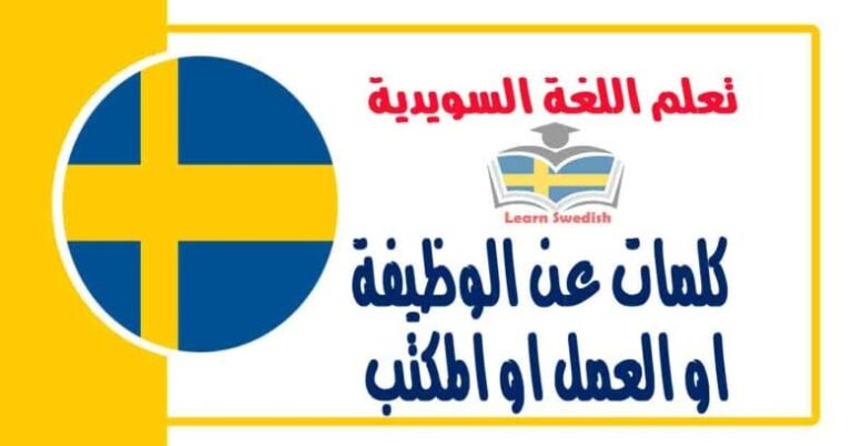كلمات ومفردات عن الوظيفة او العمل او المكتب في اللغة السويدية