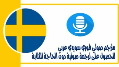 مترجم صوتي فوري سويدي عربي للحصول على ترجمة صوتية دون الحاجة للكتابة