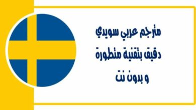 مترجم عربي سويدي دقيق بتقنية متطورة و بدون نت