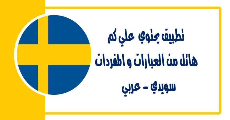 تطبيق يحتوي علي كم هائل من العبارات و المفردات سويدي - عربي