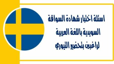 اسئلة اختبار شهادة السواقة السويدية باللغة العربية لراغبين بتحضير التيوري حسب النظام الجديد