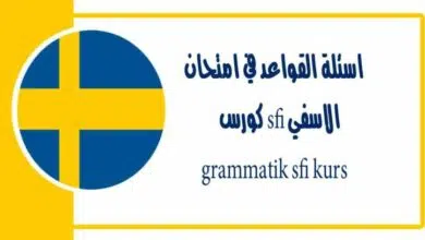 اسئلة القواعد في امتحان الاسفي sfi كورس grammatik sfi kurs