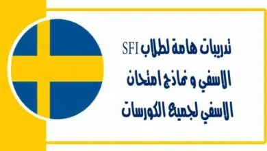 تدريبات هامة لطلاب SFI الاسفي و نماذج امتحان الاسفي لجميع الكورسات