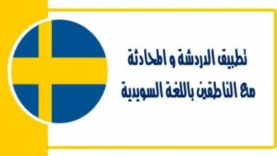 تطبيق الدردشة و المحادثة مع الناطقين باللغة السويدية