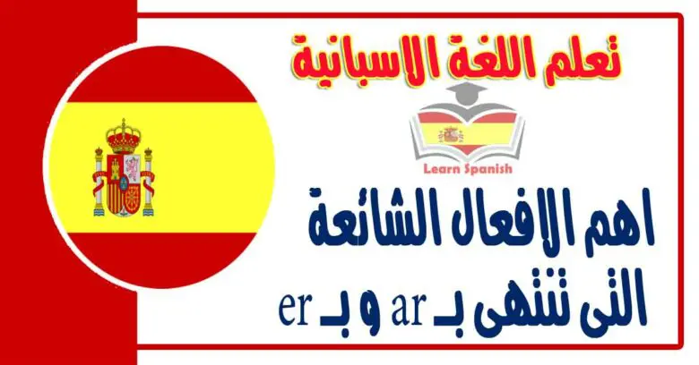 اهم الافعال الشائعة التى تنتهى بــ ar و بــ er في اللغة الاسبانية