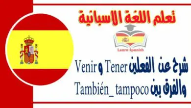 شرح عن  الفعلين Tener و Venir  والفرق بين También_ tampoco في اللغة الاسبانية