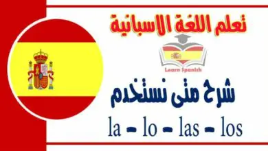 شرح متى نستخدم la - lo - las - los  في اللغة الاسبانية