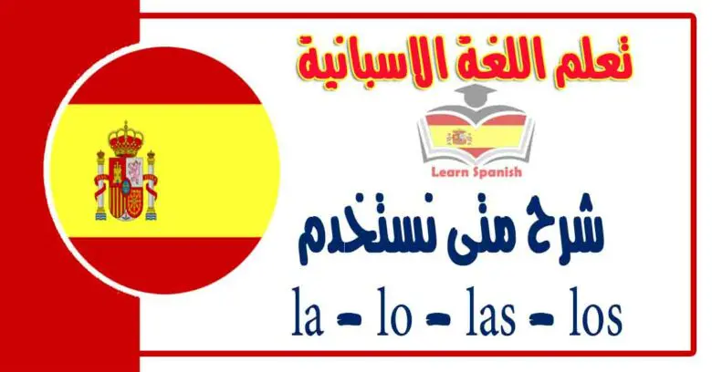 شرح متى نستخدم la - lo - las - los  في اللغة الاسبانية