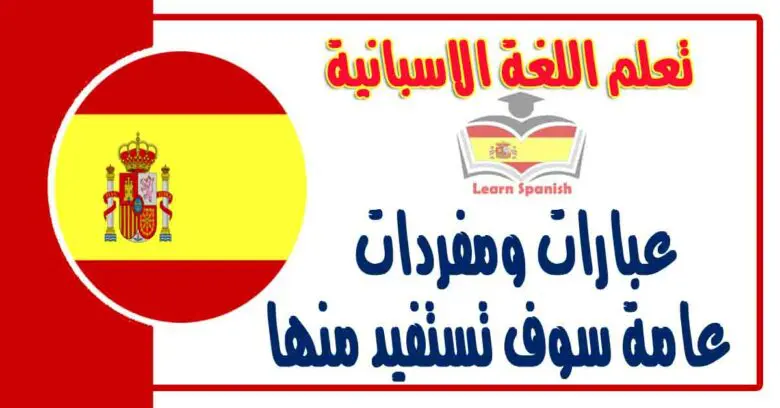 عبارات ومفردات عامة سوف تستفيد منها في تعلم اللغة الاسبانية 