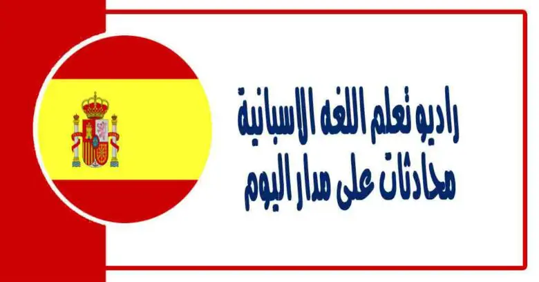 افضل طريقة لتعلم اللغة الاسبانية مع تطبيق راديو تعلم اللغه الاسبانية – محادثات على مدار اليوم