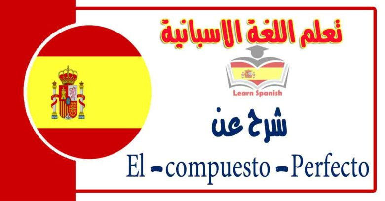 شرح عن  El - compuesto - Perfecto في اللغة الاسبانية 