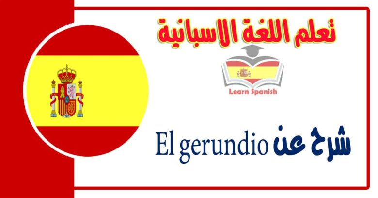 شرح عن El gerundio في اللغة الاسبانية