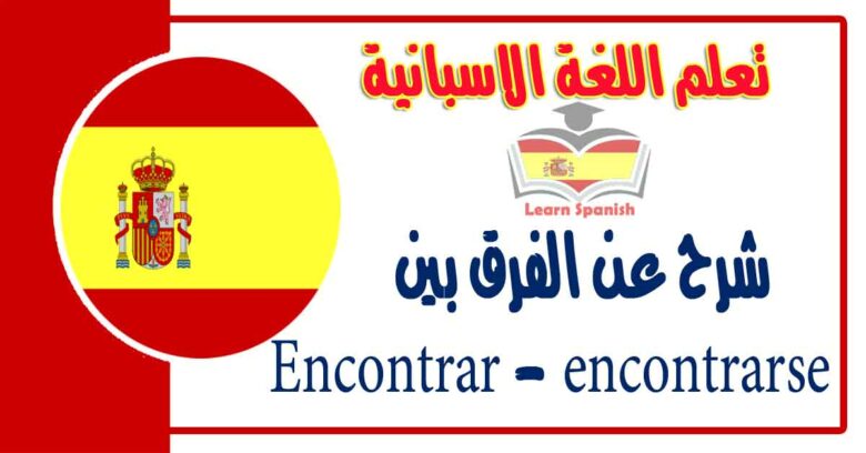 شرح عن الفرق بين Encontrar - encontrarse  في اللغة الاسبانية 