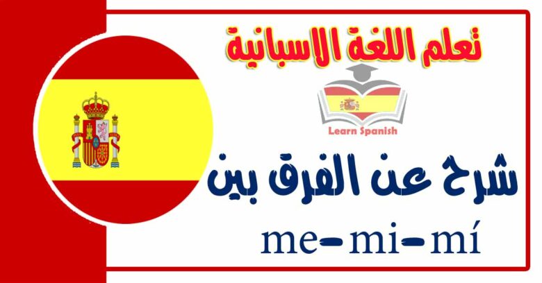 شرح عن الفرق بين me-mi-mí في اللغة الاسبانية