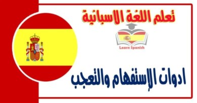 ادوات الإستفهام والتعجب في اللغة الاسبانية 