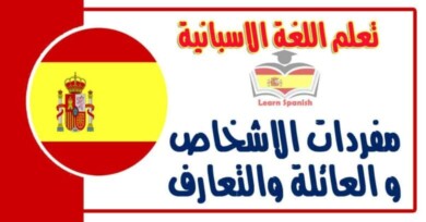 مفردات الاشخاص و العائلة والتعارف في اللغة الاسبانية