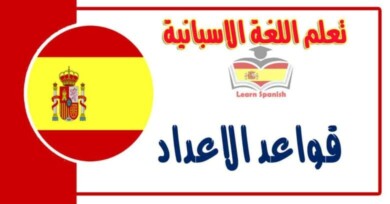 قواعد الاعداد في اللغة الاسبانية