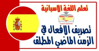 تصريف الافعال في الزمن الماضي المطلق في اللغة الاسبانية