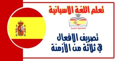 تصريف الافعال في ثلاثة من الأزمنة في اللغة الاسبانية 