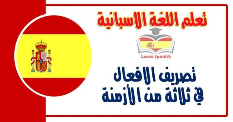 تصريف الافعال في ثلاثة من الأزمنة في اللغة الاسبانية 