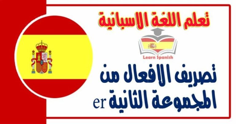 تصريف الافعال من المجموعة الثانية er في اللغة الاسبانية