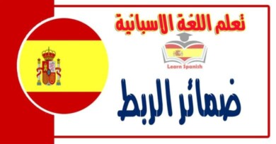 ضمائر الربط في اللغة الاسبانية شرح مهم جدا