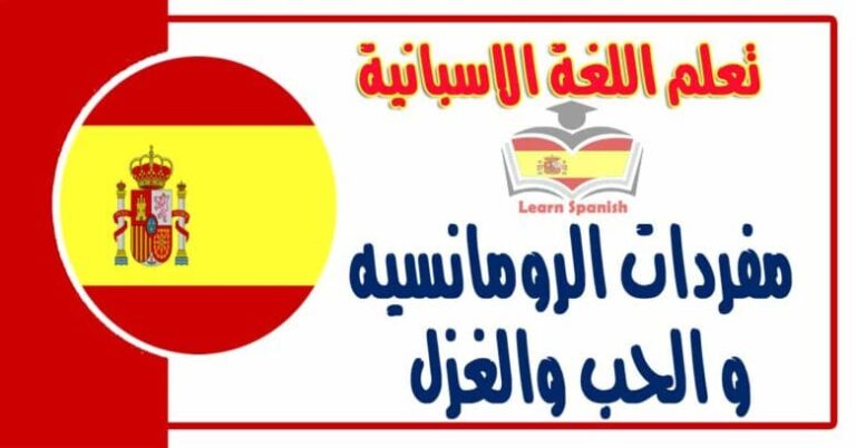 مفردات الرومانسيه و الحب والغزل في اللغة الاسبانية