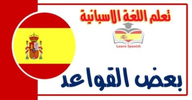 بعض القواعد في تعلم اللغة الاسبانية