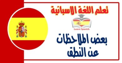 تعلم اللغة الاسبانية بشكل سريع وسهل معانا بعض الملاحظات عن النطق 