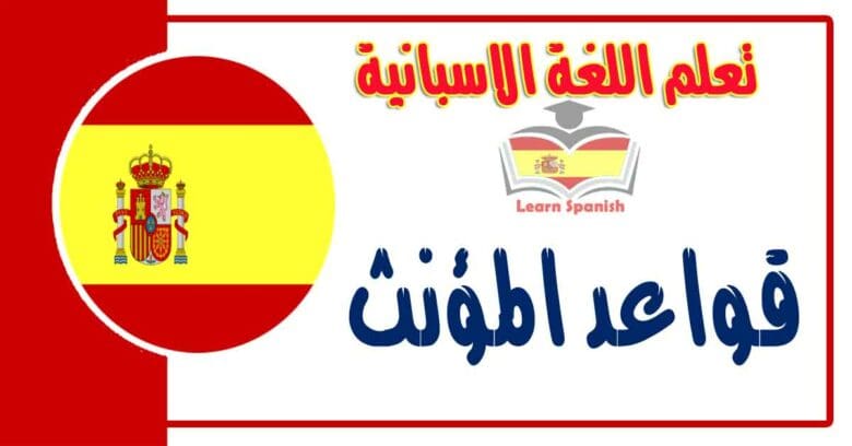 قواعد المؤنث في اللغة الاسبانية