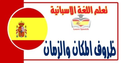 ظروف المكان والزمان في اللغة الاسبانية