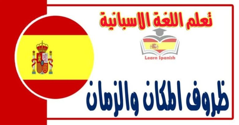 ظروف المكان والزمان في اللغة الاسبانية