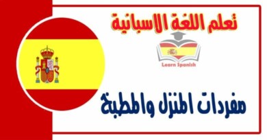 مفردات المنزل والمطبخ في اللغة الاسبانية