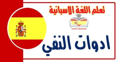 ادوات النفي في اللغة الاسبانية 