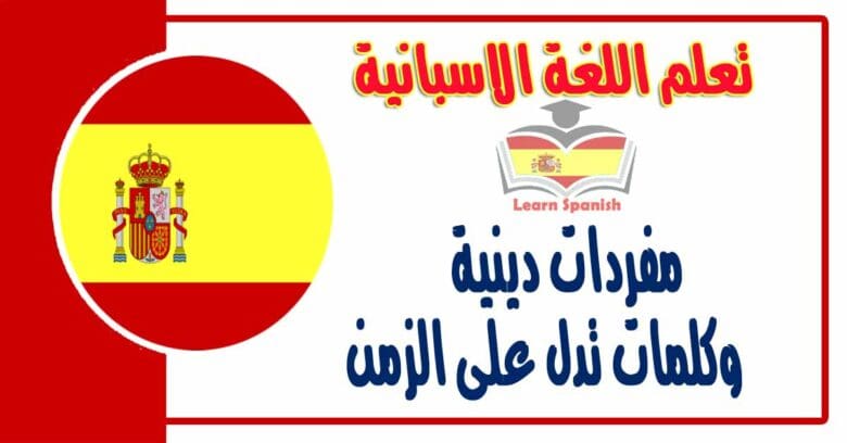 مفردات دينية وكلمات تدل على الزمن في اللغة الاسبانية