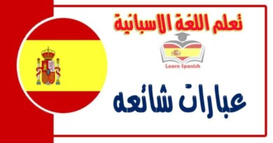 عبارات شائعه في اللغة الاسبانية