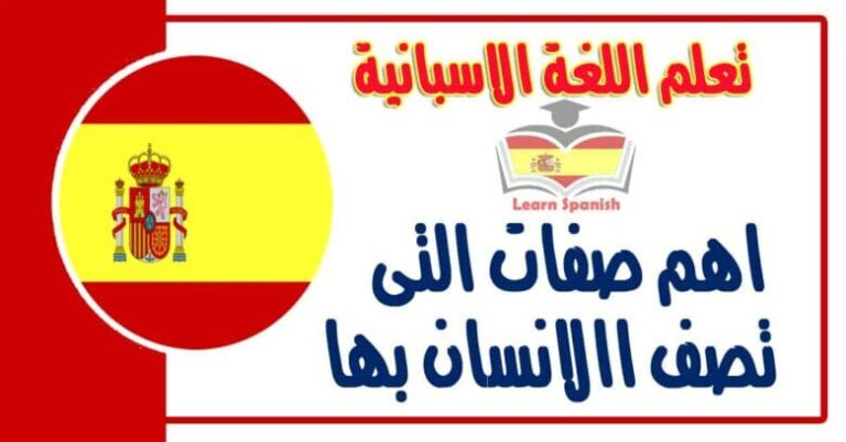 اهم صفات التى تصف اﻹنسان بها في اللغة الاسبانية  