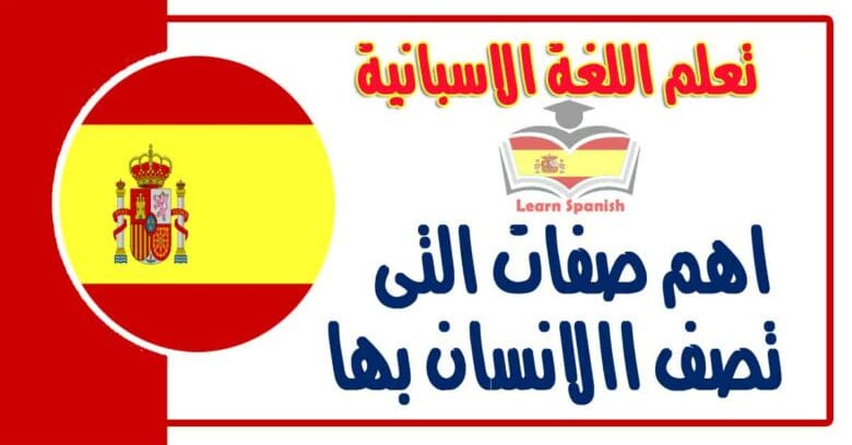 اهم صفات التى تصف اﻹنسان بها في اللغة الاسبانية