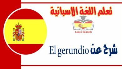 شرح عن El gerundio في اللغة الاسبانية