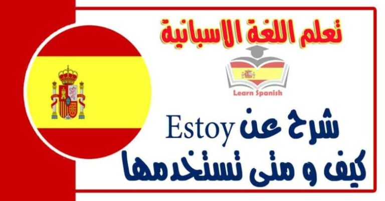 شرح عن Estoy كيف و متى تستخدمها في اللغة الاسبانية