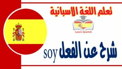 شرح عن الفعل soy في اللغة الاسبانية