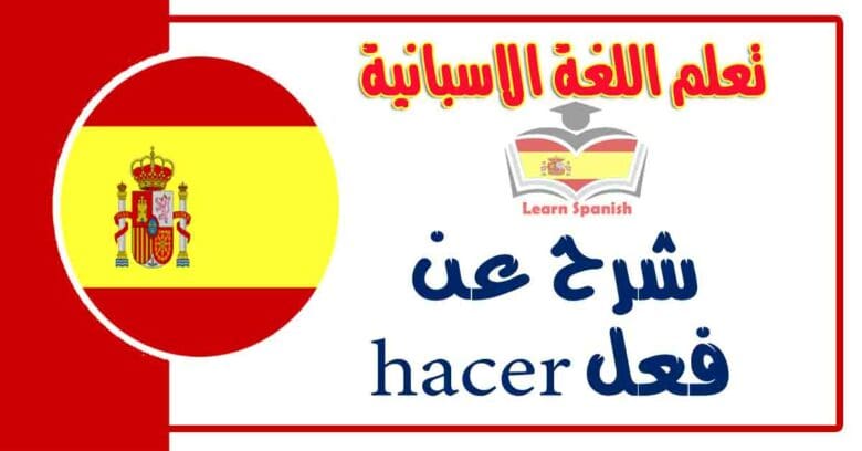 شرح عن فعل hacer في اللغة الاسبانية
