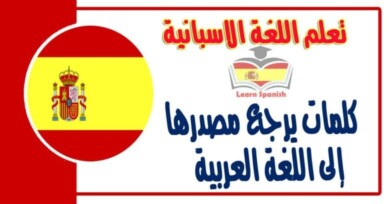 كلمات في اللغة الاسبانية يرجع مصدرها إلى اللغة العربية 