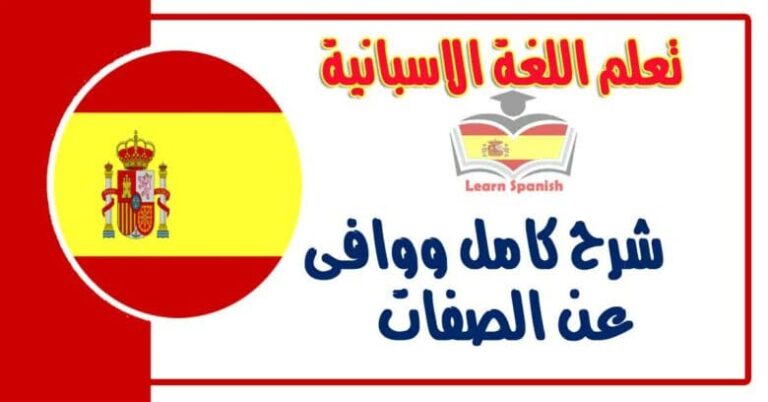 شرح كامل ووافى عن الصفات في اللغة الاسبانية